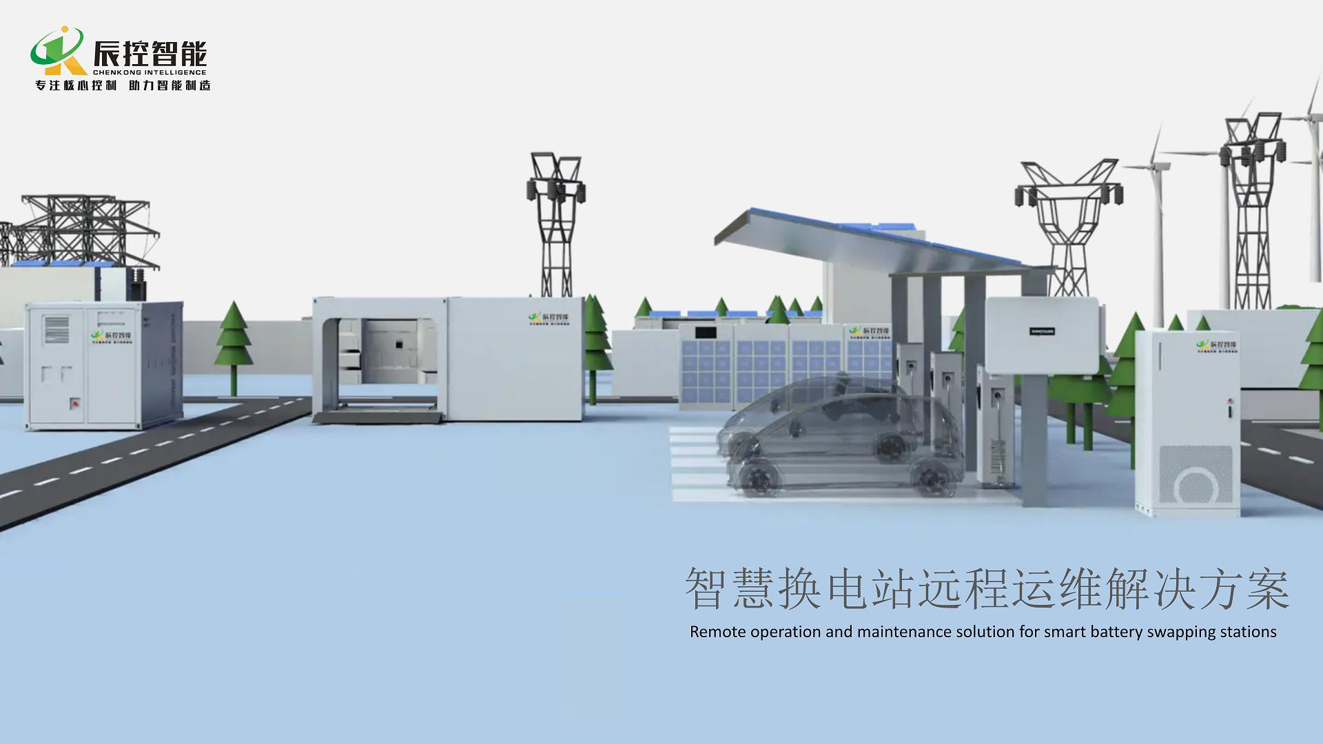 智能换电站系统的PLC远程监控运维应用方案